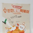 신전떡볶이 고령점 이미지