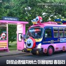 마포순환 열차버스 이미지