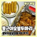 직화숯불두마리치킨본점 | 부암동 동근이숯불두마리치킨 배민 후기 분모자순살숯불구이 리뷰