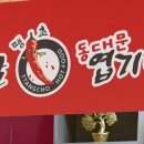불닭발땡초동대문엽기떡볶이수원 이미지
