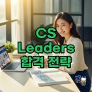 CS Leaders(관리사)(야간) | CS Leaders 관리사 합격 후기: 2026년 최신 공부법과 전망