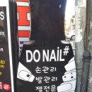 도와네일