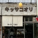 [대전 소제동 일본 감성 신상 카페] 킷사코오리 | 커스터드푸딩⭐️•핸드드립⭐️•메뉴•금액•위치•내돈내산