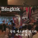 방콕 3대 재즈바 색소폰펍 saxophonepub 예약 공연스케쥴 메뉴판 꿀팁 후기