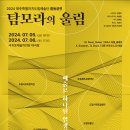 2024 제주특별자치도립예술단 합동공연 뉴스1