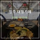 청주 대형카페 아리아 다섯 번째 방문 내돈내산