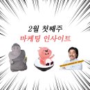 케이에스에코그린㈜ | 마케터가 되고 싶은 취준생의 2월 첫째주 인사이트 모음집
