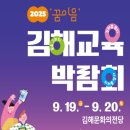 이음누리 | 2025 김해교육박람회 '꿈 이음' 토크콘서트 후기 진로 진학, 미래를 여는 대화의 힘