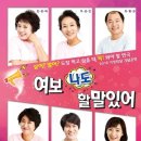 연극 [여보 나도 할 말 있어] 이미지