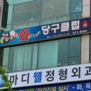 프라임당구클럽 이미지