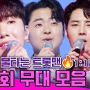 불타는 트롯맨 5회 무대모음14곡 이미지