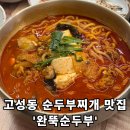 완뚝순두부(고성점) | [완뚝순두부 고성점] - 대구 침산동 고성동 순두부찌개 내돈내산 솔직후기