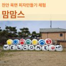 병길농장 | 천안 북면 맘맘스 아이랑 가볼만한 곳 피자 만들기 농장체험 가능한 카페 주말 방문 후기