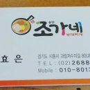 조가네부대찌게