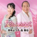 愛をふたたび。 - 真咲よう子・島 雅也 [아이오 후타타비。 - 마사키 요오코・시마 마사야] 이미지