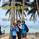보라카이 | 보라카이 호핑투어 솔직 후기 가격부터 준비물 리스트까지 총정리