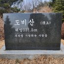 168차 정기산행 도비산 시산제(3월9일 토요일)예약란 이미지