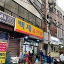 백제의집 | 종로 노포 맛집 백제정육점/백제고기집 내돈내산 솔직 후기