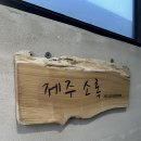 제주 소록 | [제주숙소]함덕 제주소록 3인 후기