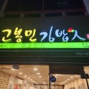 고봉민김밥석적