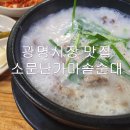 소문난 가마솥 순대국 티스토리