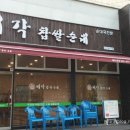 미각찹쌀순대 이미지