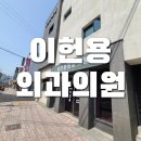 이헌용외과 이미지