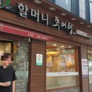 할머니추어탕자양점 이미지