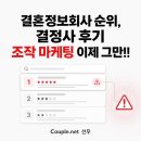 한국결혼정보 | 결혼정보회사 순위,결정사 후기 조작 마케팅 이제 그만!