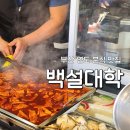 로터리시장분식 | [내돈내산] 부산 / 영도 / 분식 맛집 백설대학 #포장 후기