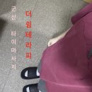 타이마사지&amp;아로마 전문샵 더쉼테라피