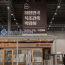 제이제이하우징 | 수원메쎄 건축박람회 수원경향하우징페어 15일까지! 창호부터 목조주택까지 만나봐요 (무료초청장)