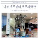 어린이청소년비전센터(시조사 앞) | 고흥 가볼만한 곳 나로우주센터 우주과학관 아이랑 함께 방문 후기