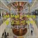 아이(eye) 플러스 | [여자 혼자 마닐라 여행]가볼만한 곳 추천 SM 몰 오브 아시아(SM Mall of Asia) 방문 후기