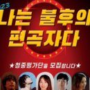 2023 나는 불후의 편곡자다 이미지