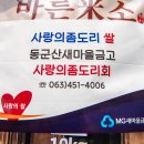 동군산새마을금고(이사장 김진기) ‘사랑의 좀도리회’백미 기증식 이미지