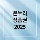 영주농협지역단위통합관리센터 | 2025 온누리상품권 완벽 가이드