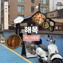 김&정해운대병원 | [부산] 해운대 해목 본점 | 미슐랭 장어덮밥 맛집 예약 방법, 내돈내산 후기