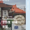 길상면사무소 | 강화도 보문사 근처 한옥카페 추천 봉당 주차 메뉴 추천