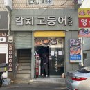 칼치고등어식당 이미지