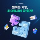 여행사 운영을 한번에! 통합여행플랫폼으로 끝내는 스마트한 관리
