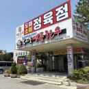 원당한우축산 | 음성 감곡ic맛집 복사꽃명품한우 후기