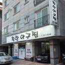 진보하반찬 | 당진 신청곡 들려주는 아구찜맛집, 착한아구찜