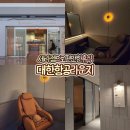 국제헬스클럽 | 인천공항 2터미널 대한항공 라운지 프레스티지 클럽 세라젬