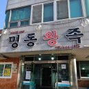 왕족 | [제천] 내돈내산 족발 포장 명동왕족 현지인맛집 솔직후기