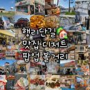 하우스빌세탁전문점 | 거중기 아티스트 플리마켓, 뮤니버스, 오니오니, 행궁당젤라또, 홀리몰리 타코빌, 스모어팩토리, 화성행궁)