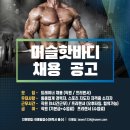 두정동 머슬핫바디 프리 트레이너구인합니다~ 이미지