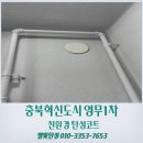 혁신영무예다음1차경로당 | 진천 탄성코트 충북혁신도시 영무1차 곰팡이 심한 베란다