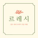 르레시