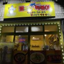 맵또사떡볶이